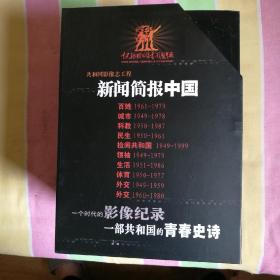 中国国家影像工程  新闻简报中国共10卷   领袖卷1949一1979、检阅共和国卷1949一1999、科教卷1950一1987、民生卷1950一1961、生活卷1951一1986、城市卷1949一1978、外交卷1949一1959、外交卷1960一1980、百姓卷1961一1979、体育卷1950一1977