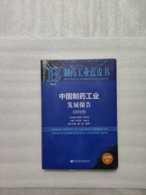 中国制药工业发展报告（2019）/制药工业蓝皮书