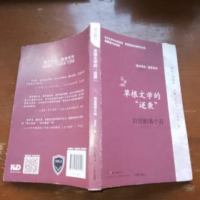 通识简说：国学系列·草根文学的“逆袭”：简说明清小说