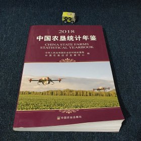 2018中国农垦统计年鉴