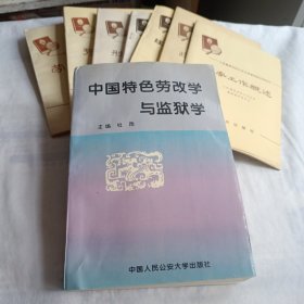 中国特色劳改学与监狱学