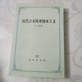 近代日本的亚细亚主义