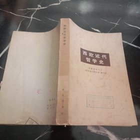 西欧近代哲学史