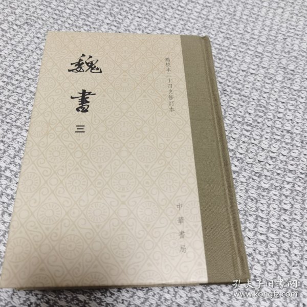 点校本二十四史修订本：魏书（精装全8册）