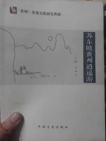 旧书《苏东坡黄州逍遥游》一册