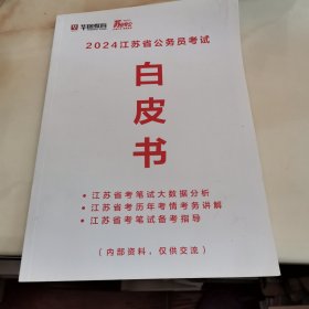 2024江苏省公务员考试白皮书