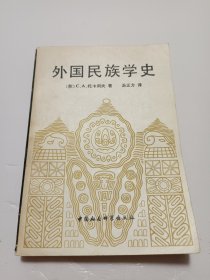 外国民族学史