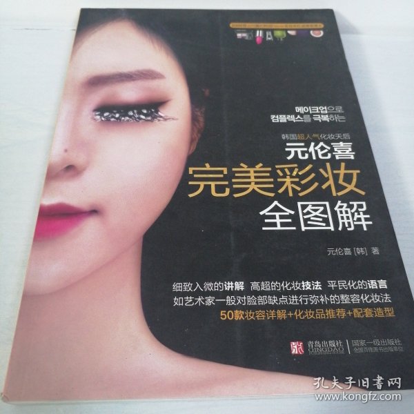 元伦喜 完美彩妆全图解：韩国千万人推崇的第一畅销书，编辑见过的最实用、最详细、最浅显易懂、最想要的化妆书。非常适合初学者，化妆高手凡妮莎、美丽俏佳人强烈推荐！