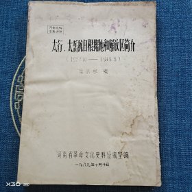 太行、太岳抗日根據(jù)地和解放區(qū)簡(jiǎn)介