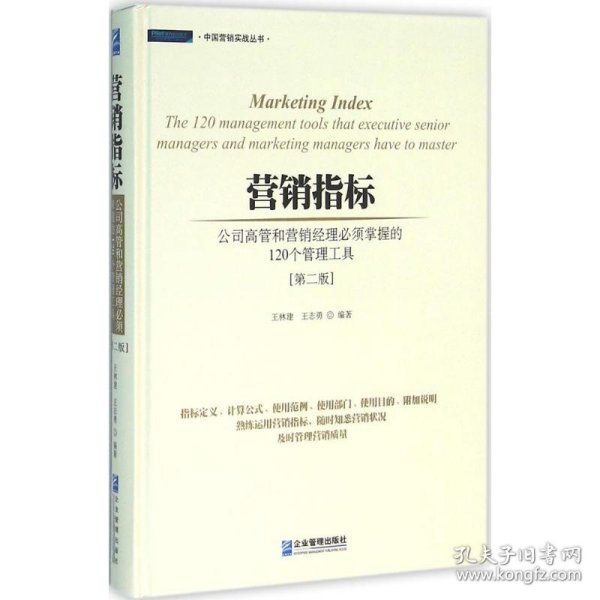 营销指标 : 公司高管和营销经理必须掌握的120个管理工具