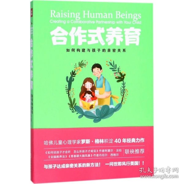 合作式养育：如何处理亲子冲突孩子不会抵触？如何构建与孩子的亲密关系？