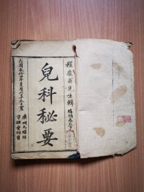 民国中医书籍《儿科秘要》小儿科家传秘录一册全。