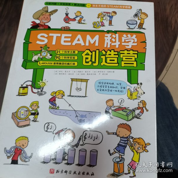 STEAM科学创造营（分析问题+实验探索+规律应用=攻无不克的STEAM科学思维）