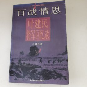 中华将帅书系 青松挺且直：一个老兵心目中的陈毅元帅，百战情思:叶建民将军回忆录，青山大学出奇兵 徐海东将军传，非凡的年代：我的父亲罗瑞卿（四本合售）