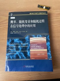 概率、随机变量和随机过程在信号处理中的应用