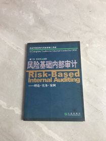 企业内部控制与风险管理工具箱·风险基础内部审计：理论·实务·案例