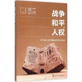 战争和平与人权:第二届人权文博国际研讨会文集 慈爱民主编 9787508531656 五洲传播出版社