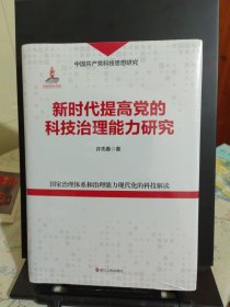 新时代提高党的科技治理能力研究