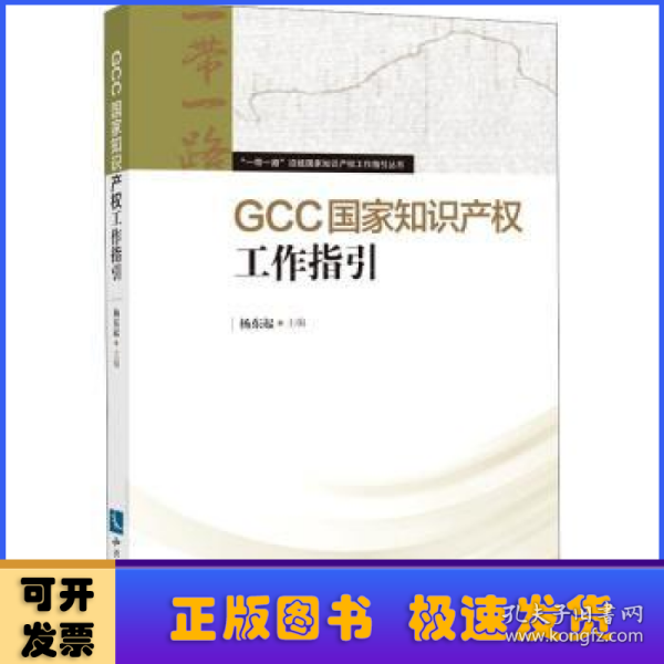 GCC国家知识产权工作指引