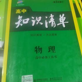 曲一线科学备考·高中知识清单：物理（高中必备工具书）（课标版）