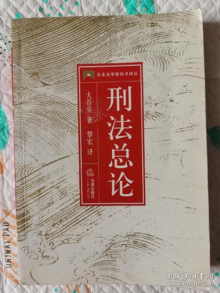 刑法总论——日本法学教科书译丛