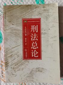 刑法总论——日本法学教科书译丛