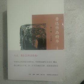 鲁迅作品精华（选评本）(第一卷:小说集，第二卷:散文，旧体诗。第三卷:杂文编年选集)(共三卷)