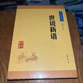 中华经典藏书 世说新语（升级版）