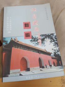 明孝陵志新编