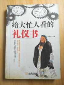 給大忙人看的禮儀書(shū)