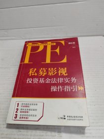 私募影视投资基金法律实务操作指引