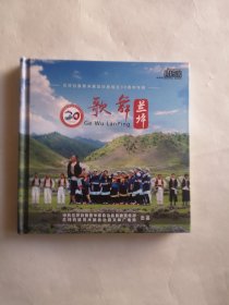 歌舞兰坪 兰坪白族普米族自治县成立30周年专辑 光盘两张