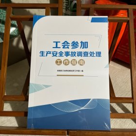 工会参加生产安全事故调查处理工作指南