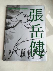 张岳健画集，内有签名名家送名家