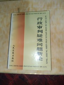 行政审判疑难问题新论:全国法院系统第八届学术讨论会优秀论文选