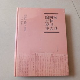 冠县四种旧志编点校注，精装，带塑封