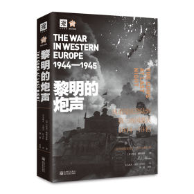 黎明的炮声（二战史诗）: 从诺曼底登陆到第三帝国覆灭 1944—1945