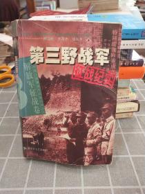 第三野战军征战纪实：解放军征战卷