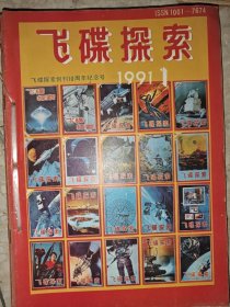 飞碟探索（1991年1-6期合订）双月刊