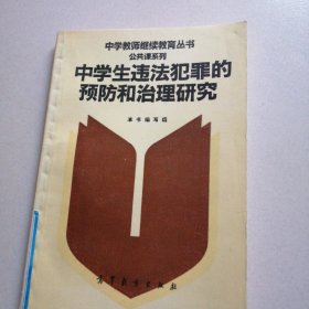 中学生违法犯罪的预防和治理研究