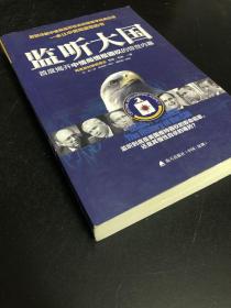 监听大国：首度揭开中情局情报霸权的惊世内幕