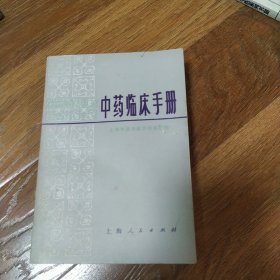 中药临床手册 上海人民出版社 上海中医学院方药教研组 编 1977年一版一印 有毛主席语录