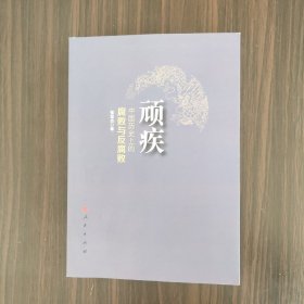 顽疾：中国历史上的腐败与反腐败