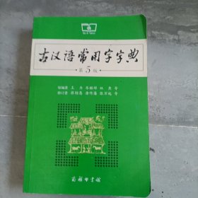 古汉语常用字字典（第5版）