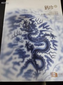 一本库存 北京中汉 2012年 犹珍11－ 中国古 代 瓷珍暨工艺品残器（品相如图）特价78元 4号树林