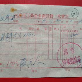 1965年3月20日，住宿费，太原市工商企业销货统一发货票，国营钟楼街旅店（生日票据，住宿旅馆类票据）（13-5）