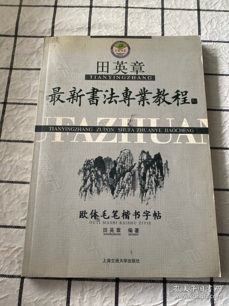 田英章最新书法专业教程：欧体毛笔楷书