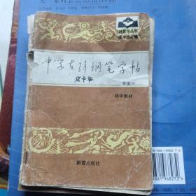 李洪川中学古诗钢笔字帖