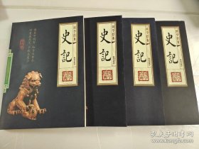 国学经典：史记（一，二，三，四册）四本合售