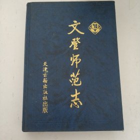 文登师范志:1930～2000